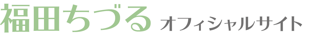 福田ちづる